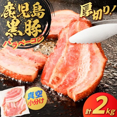 鹿児島県産 黒豚バラベーコン 2kg　K025-015_04