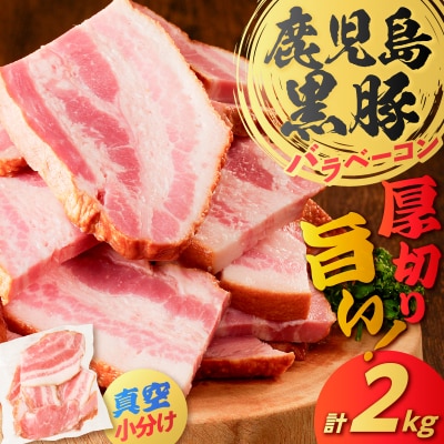 鹿児島県産 黒豚バラベーコン 2kg　K025-015_04