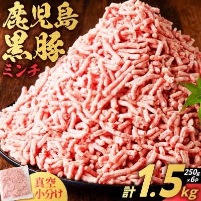 【 期間限定 生活応援 】鹿児島県産 黒豚ミンチ 1.5kg　K025-013_03
