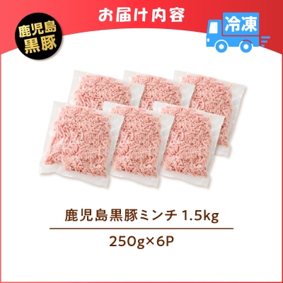 【 期間限定 生活応援 】鹿児島県産 黒豚ミンチ 1.5kg　K025-013_03