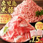 鹿児島県産 黒豚切り落としミンチセット 1.5kg　K025-014_03