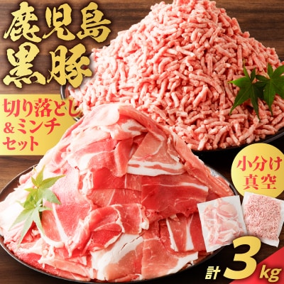 鹿児島県産 黒豚切り落としミンチセット 3kg　K025-014_06