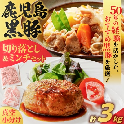 鹿児島県産 黒豚切り落としミンチセット 3kg　K025-014_06