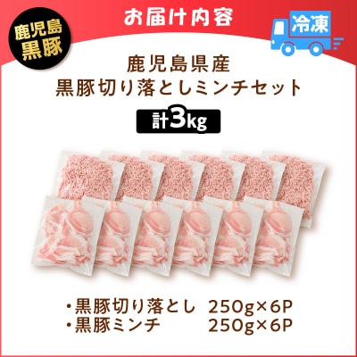 鹿児島県産 黒豚切り落としミンチセット 3kg　K025-014_06
