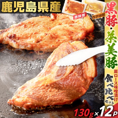鹿児島県産 黒豚・茶美豚肩ロース味噌漬け 食べ比べセット 130g×12P　K025-011_03