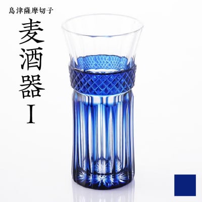 島津薩摩切子 麦酒器 藍　K010-033_02