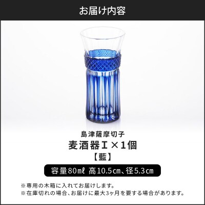 島津薩摩切子 麦酒器 藍　K010-033_02