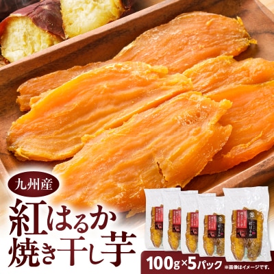 紅はるか焼き干し芋 500g　K334-001_03