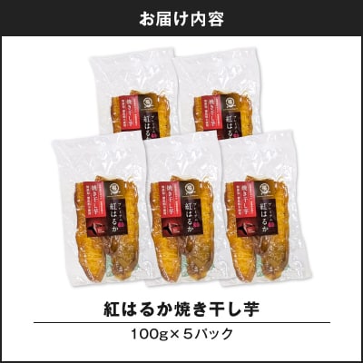 紅はるか焼き干し芋 500g　K334-001_03