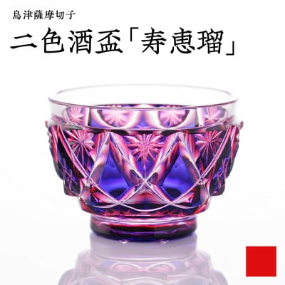 島津薩摩切子 二色酒盃「寿恵瑠」 ルリ金赤　K010-034_01