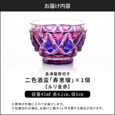 島津薩摩切子 二色酒盃「寿恵瑠」 ルリ金赤　K010-034_01
