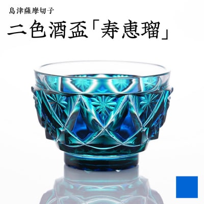 島津薩摩切子 二色酒盃「寿恵瑠」 ルリ緑　K010-034_02