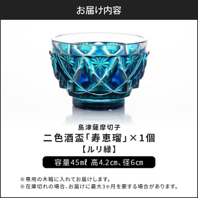 島津薩摩切子 二色酒盃「寿恵瑠」 ルリ緑　K010-034_02