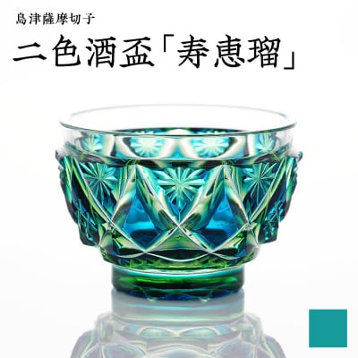 島津薩摩切子 二色酒盃「寿恵瑠」 蒼黄緑　K010-034_03