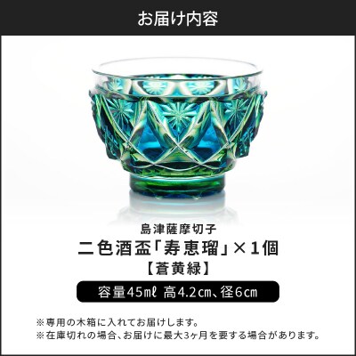 島津薩摩切子 二色酒盃「寿恵瑠」 蒼黄緑　K010-034_03