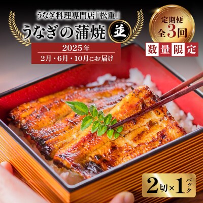 【全3回定期便】うなぎ料理専門店 並/うなぎ蒲焼2切(1尾)×1パック　K019-T29