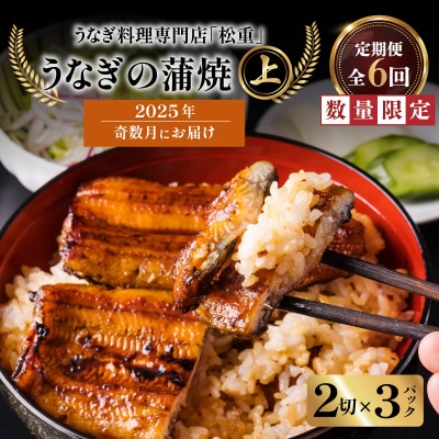 【全6回奇数月】うなぎ料理専門店上/うなぎ蒲焼2切(1尾)×3パック　K019-T34