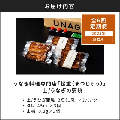 【全6回奇数月】うなぎ料理専門店上/うなぎ蒲焼2切(1尾)×3パック　K019-T34