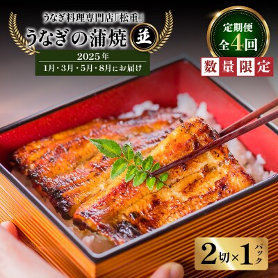 【全4回定期便】うなぎ料理専門店 並/うなぎ蒲焼2切(1尾)×1パック　K019-T30