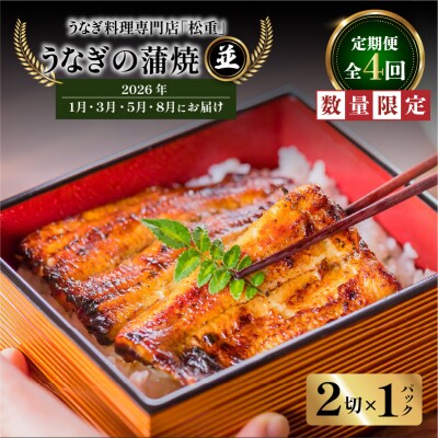 【全4回定期便】うなぎ料理専門店「松重」並/うなぎ蒲焼2切(1尾)×1P /1・3・5・8月お届け