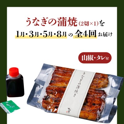【全4回定期便】うなぎ料理専門店 並/うなぎ蒲焼2切(1尾)×1パック　K019-T30