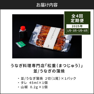【全4回定期便】うなぎ料理専門店 並/うなぎ蒲焼2切(1尾)×1パック　K019-T30