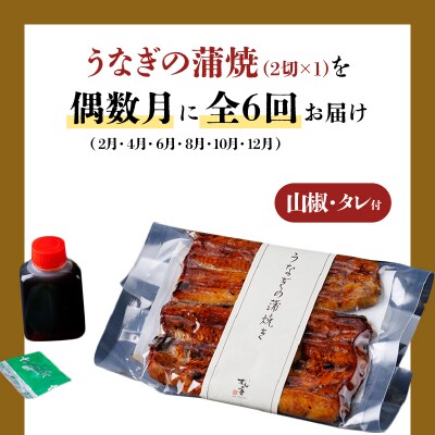 【全6回偶数月】うなぎ料理専門店 並/うなぎ蒲焼2切(1尾)×1パック　K019-T31