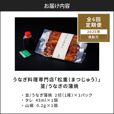 【全6回偶数月】うなぎ料理専門店 並/うなぎ蒲焼2切(1尾)×1パック　K019-T31