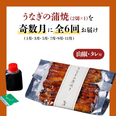【全6回奇数月】うなぎ料理専門店 並/うなぎ蒲焼2切(1尾)×1パック　K019-T32