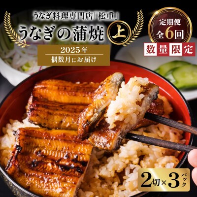【全6回偶数月】うなぎ料理専門店 上/うなぎ蒲焼2切(1尾)×3パック　K019-T33