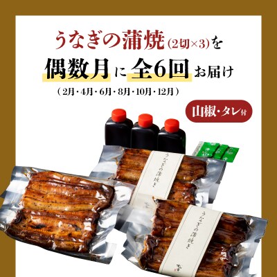 【全6回偶数月】うなぎ料理専門店 上/うなぎ蒲焼2切(1尾)×3パック　K019-T33