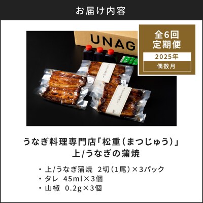 【全6回偶数月】うなぎ料理専門店 上/うなぎ蒲焼2切(1尾)×3パック　K019-T33