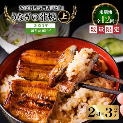 【12ヶ月定期便】うなぎ料理専門店 上/うなぎ蒲焼2切(1尾)×3パック　K019-T35