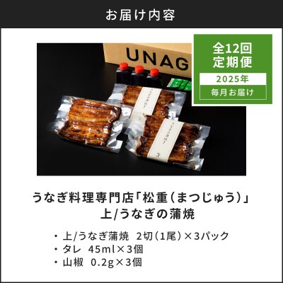 【12ヶ月定期便】うなぎ料理専門店 上/うなぎ蒲焼2切(1尾)×3パック　K019-T35