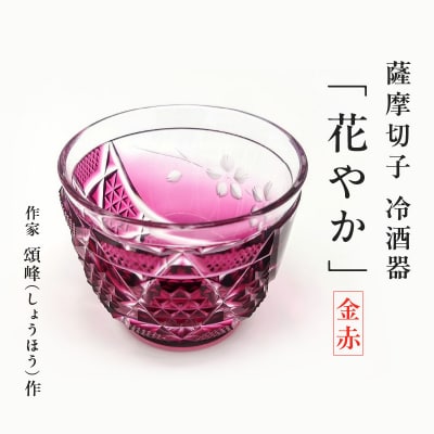 頌峰(しょうほう)作 :薩摩切子 冷酒器「花やか」金赤　K048-002