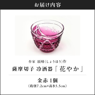 頌峰(しょうほう)作 :薩摩切子 冷酒器「花やか」金赤　K048-002