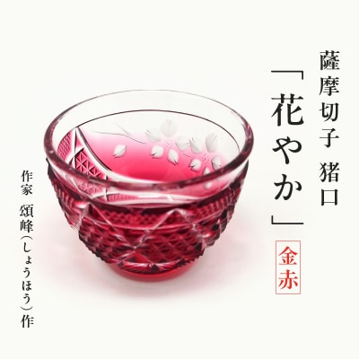 頌峰(しょうほう)作 :薩摩切子 猪口「花やか」金赤　K048-003