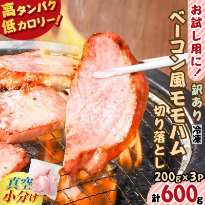 お試し用に!ベーコン風モモハム切り落とし600g　K161-025_01