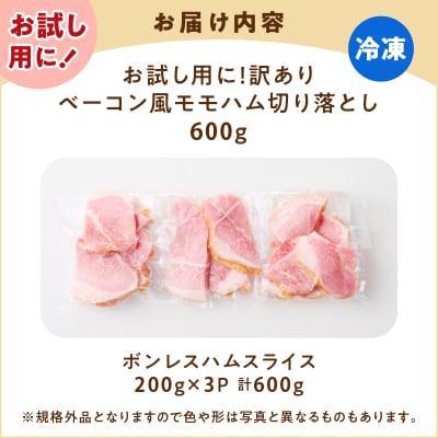 お試し用に!ベーコン風モモハム切り落とし600g　K161-025_01