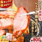 訳あり!お試し!ベーコン風モモハム切り落とし800g　K161-025_02