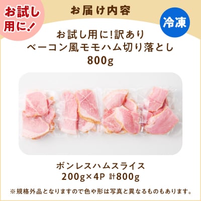 訳あり!お試し!ベーコン風モモハム切り落とし800g　K161-025_02