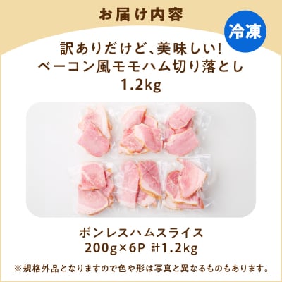訳ありだけど、美味しい!ベーコン風モモハム切り落とし1.2kg　K161-025_03