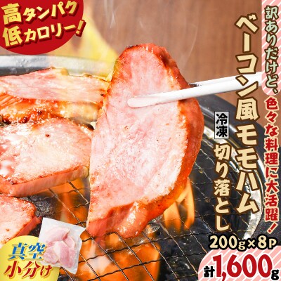 訳ありだけど、色々な料理に大活躍!ベーコン風モモハム切り落とし1.6kg　K161-025_04