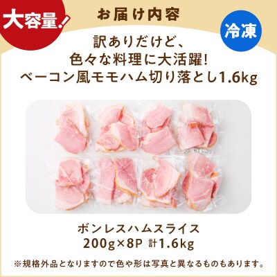 【 期間限定 生活応援 】訳ありだけど、色々な料理に大活躍!ベーコン風モモハム切り落とし1.6kg