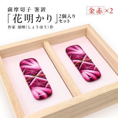 作家頌峰作 薩摩切子 箸置 「花明かり」金赤・金赤 (2個入りセット)　K048-004_01