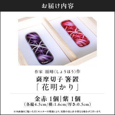 頌峰(しょうほう)作:薩摩切子　箸置「花明かり」金赤・紫(2個入りセット)　K048-004_02