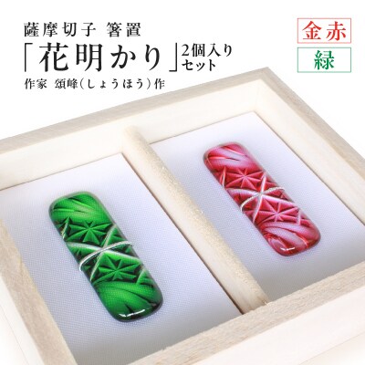 頌峰(しょうほう)作:薩摩切子 箸置「花明かり」金赤・緑(2個入りセット)　K048-004_03