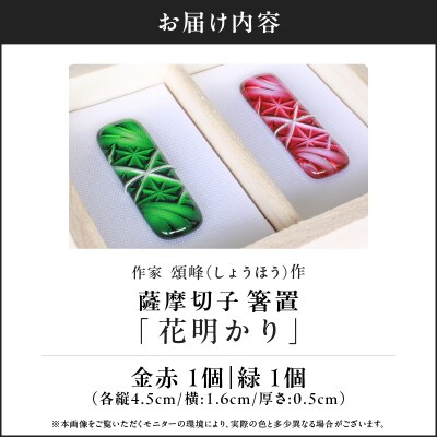 頌峰(しょうほう)作:薩摩切子 箸置「花明かり」金赤・緑(2個入りセット)　K048-004_03
