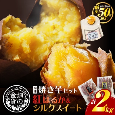 【 1月寄附額改定 】焼き芋セット 紅はるか シルクスイート 合計2kg　K181-010