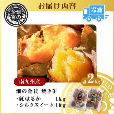 焼き芋セット 紅はるか シルクスイート 合計2kg　K181-010